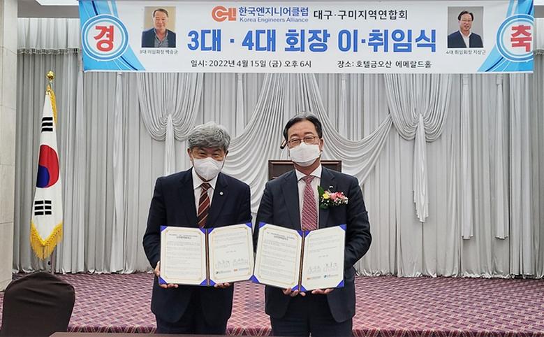 한국엔지니어클럽 대구·구미지역연합회와 협약 체결
