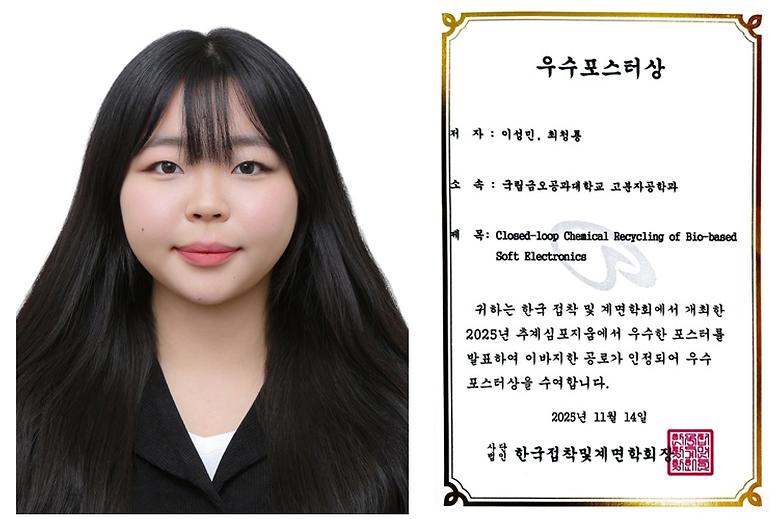 이성민 석사과정생, 한국접착및계면학회 추계심포지움 ‘우수포스터상’