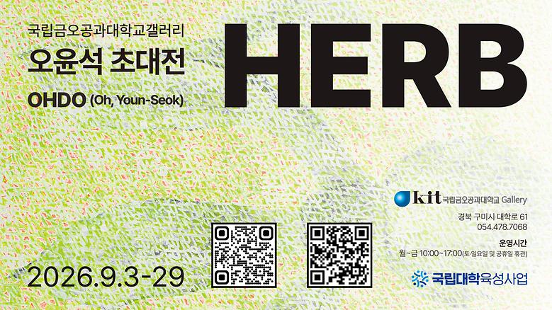 국립금오공과대학교 갤러리 '26년 9월 오윤석 초대전'