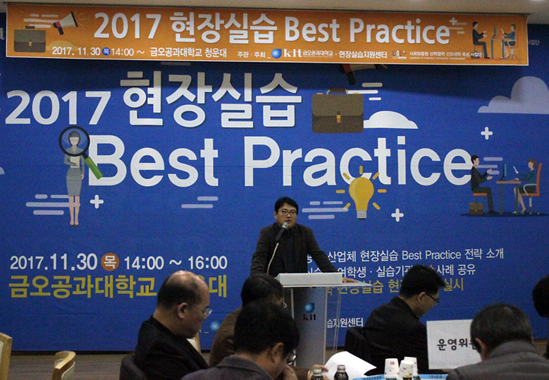  우리 대학, 2017 현장실습 Best Practice 개최