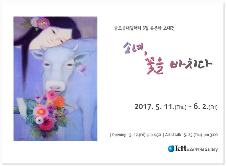 2017-5월 류준화 초대 전 <소녀, 꽃을 바치다>
