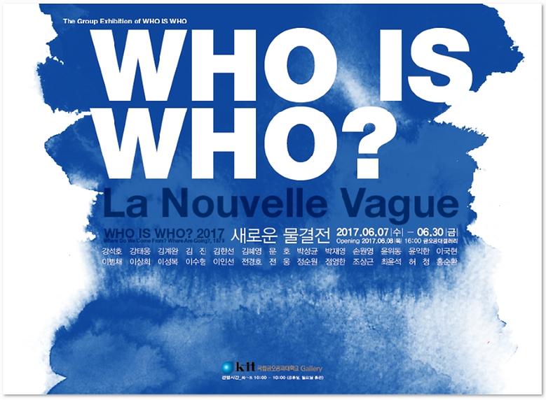 2017-6월 Who is Who 그룹초대 전 <La Nouvelle Vague-새로운 물결전>