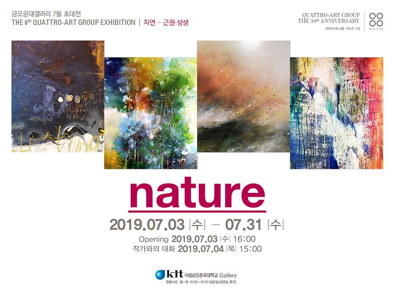 2019-7월 QUATTRO-ART Group 초대전 <자연-근원 · 상생> 