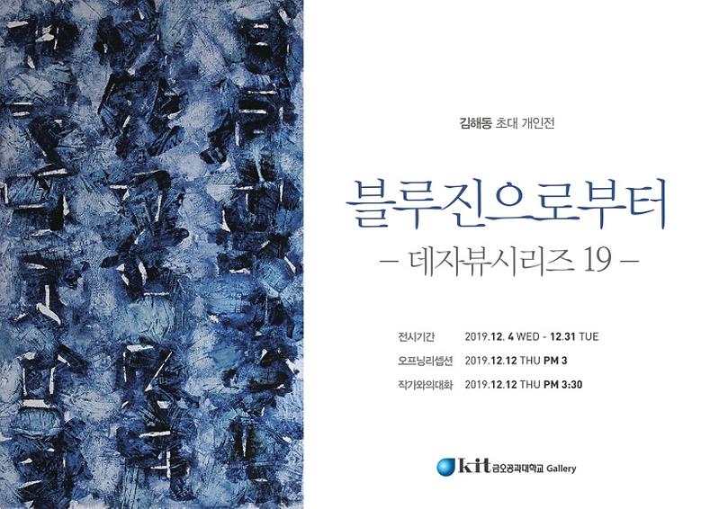 2019-12월 김해동 초대전 <블루진으로부터-데자뷰시리즈19> 