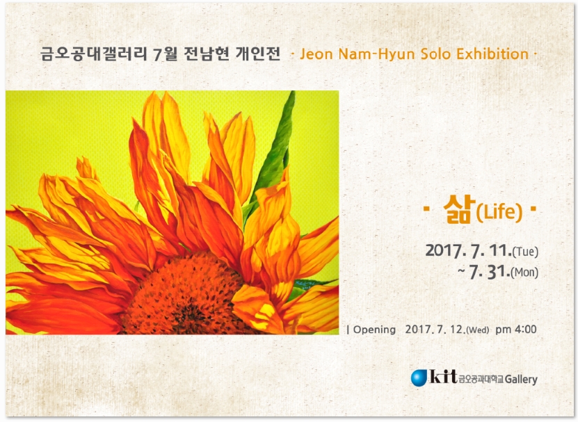 금오공대갤러리 7월 전남현 개인전 - Jeon Nam-Hyun Solo Exhibition. 삶(Life) - 2017. 7. 11.(Tue) ~ 7.31.(Mon), Opening 2017.7. 12. (Wed) pm 4:00 Kit 금오공과대학교 Gallery
